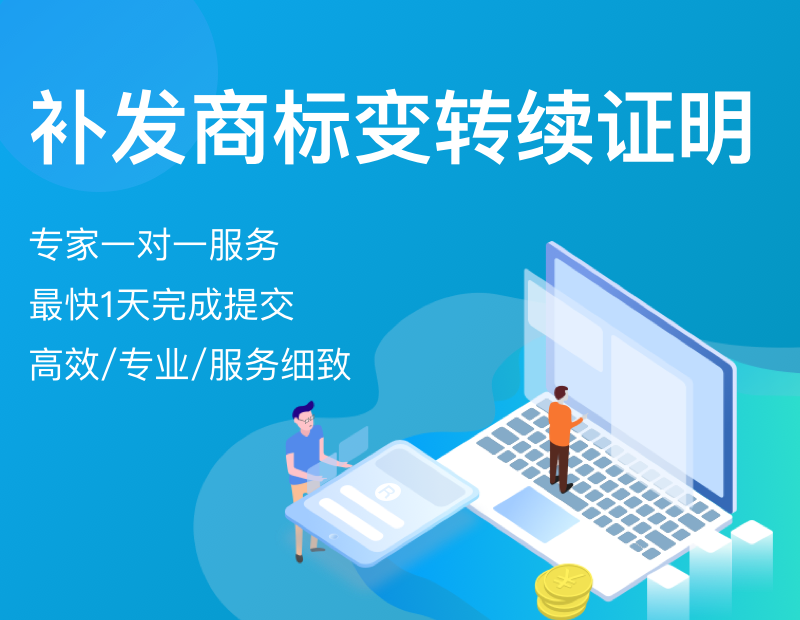 补发商标变转续证明